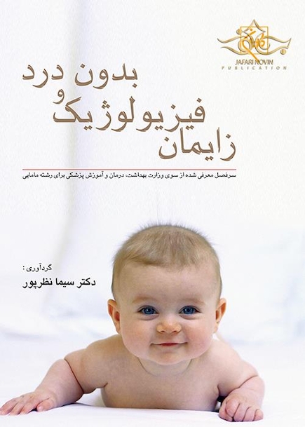 زایمان فیزیولوژیک و بدون درد