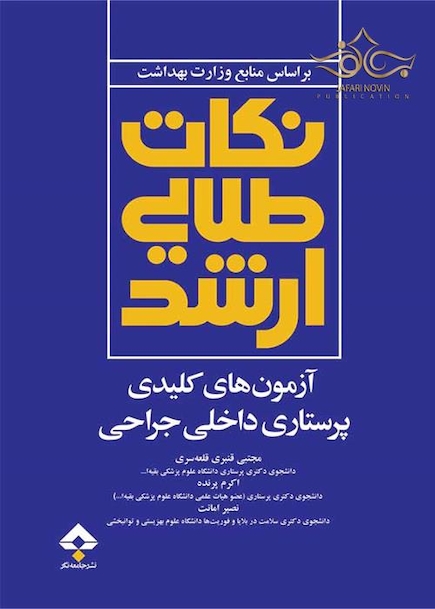 نکات طلایی ارشد آزمون های کلیدی پرستاری داخلی جراحی