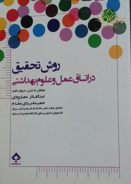 روش تحقیق در اتاق عمل و علوم بهداشتی