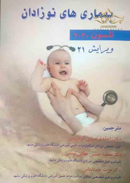 کودکان نلسون 2020 - بیماری های نوزادان