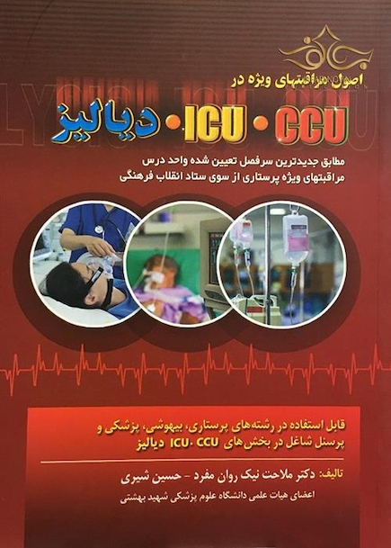 دیالیز، ICU ، CCU اصول مراقبت های ویژه در