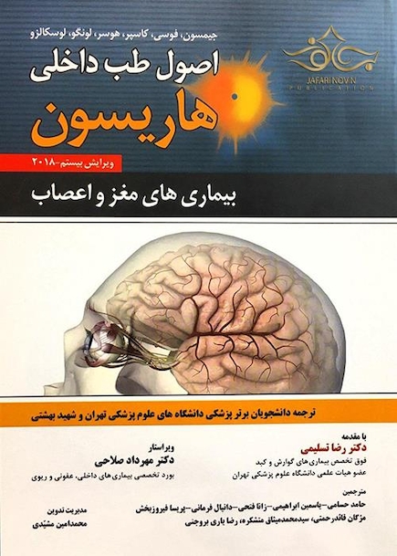 اصول طب داخلی هاریسون 2018 بیماری های مغز و اعصاب