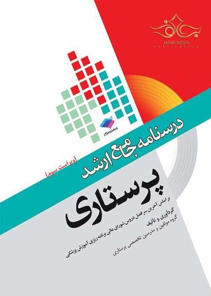 درسنامه جامع پرستاری (ویراست چهارم)