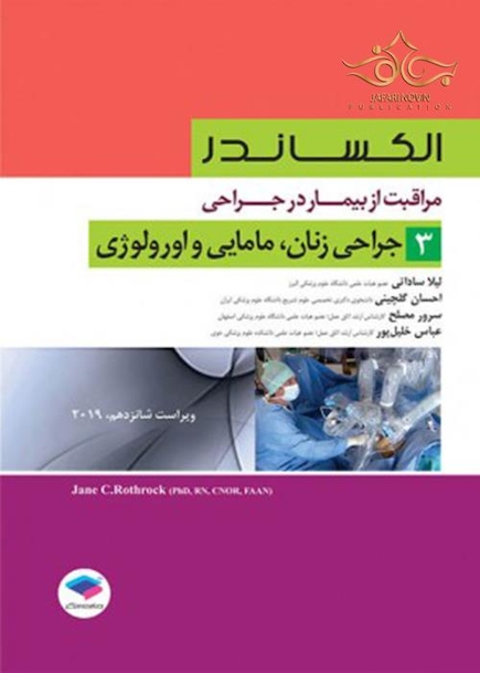 مراقبت از بیمار در جراحی الکساندر2019 جلد3 جراحی زنان مامایی و اورولوژی