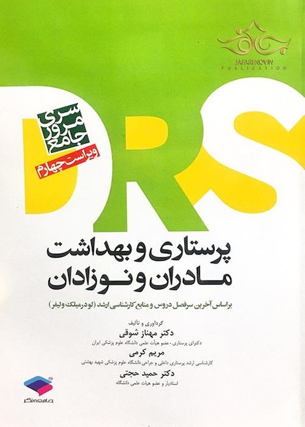 مرور جامع پرستاری بهداشت مادر و نوزادان DRS
