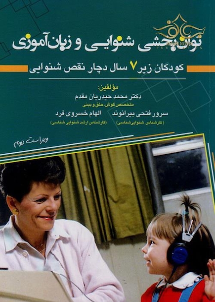 توان بخشی شنوایی و زبان آموزی کودکان زیر 7 سال دچار نقص شنوایی