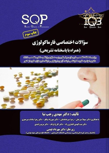 SQP سوالات اختصاصی فارماکولوژی (همراه با پاسخ تشریحی)
