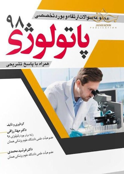 مجموعه سوالات ارتقاء و بورد تخصصی پاتولوژی 98   همراه با پاسخ تشریحی