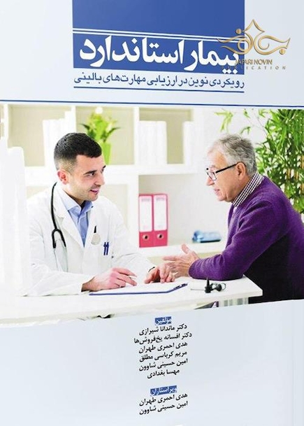 بیمار استاندارد