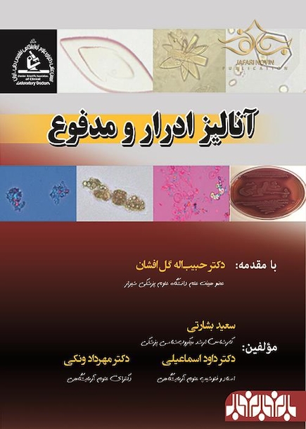 آنالیز ادرار و مدفوع