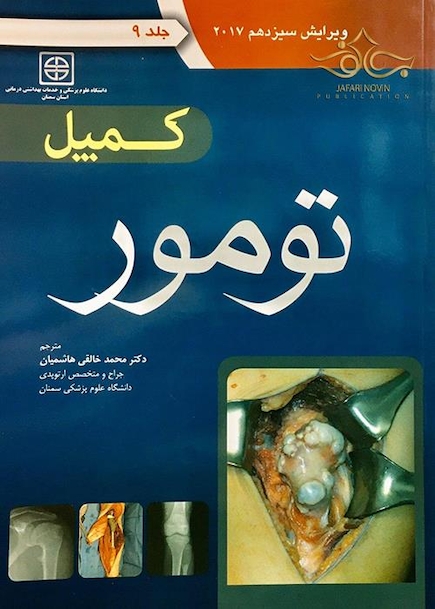 کمپل تومور 2017 جلد 9