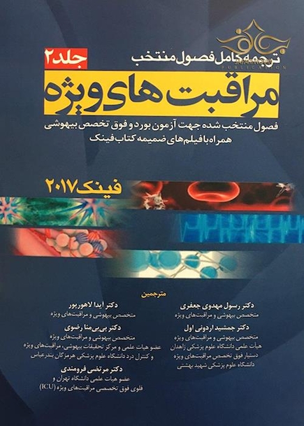 ترجمه کامل فصول منتخب مراقبت های ویژه فینک 2017 جلد 1 و 2
