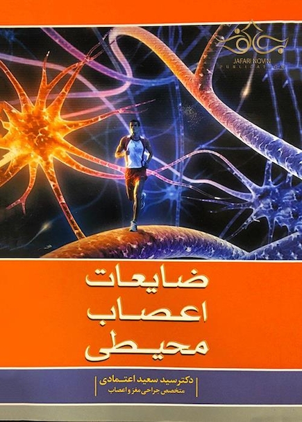 ضایعات اعصاب محیطی