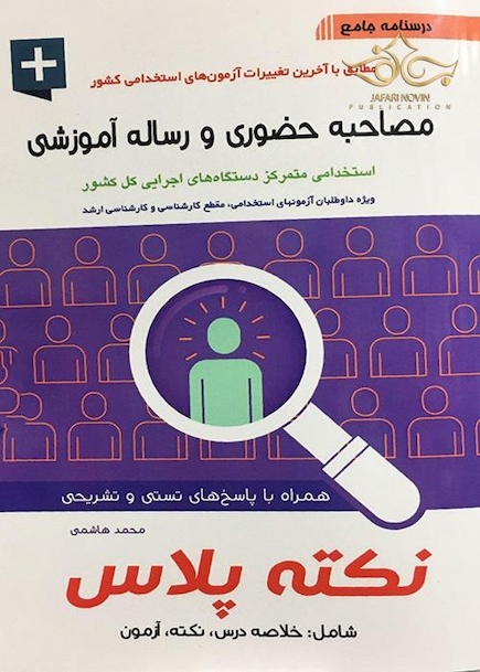 درسنامه جامع مصاحبه حضوری و رساله آموزشی