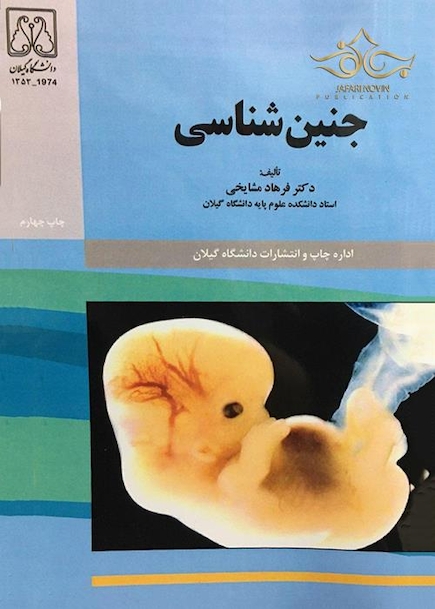جنین شناسی