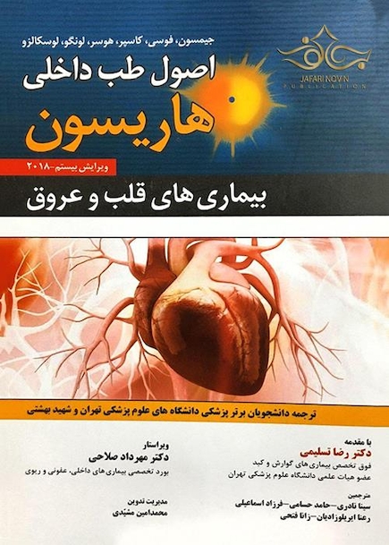 اصول طب داخلی هاریسون 2018 بیماری های قلب و عروق