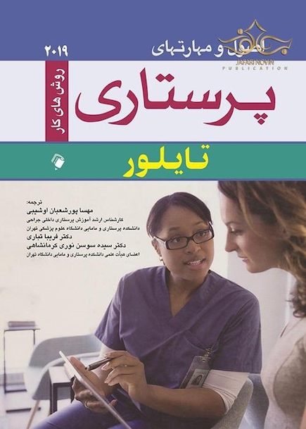 اصول و مهارتهای پرستاری تایلور 2019