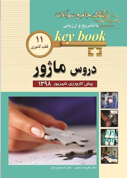 key book بانک جامع سوالات پیش کارورزی دروس ماژور (11 قطب کشوری) شهریور 98