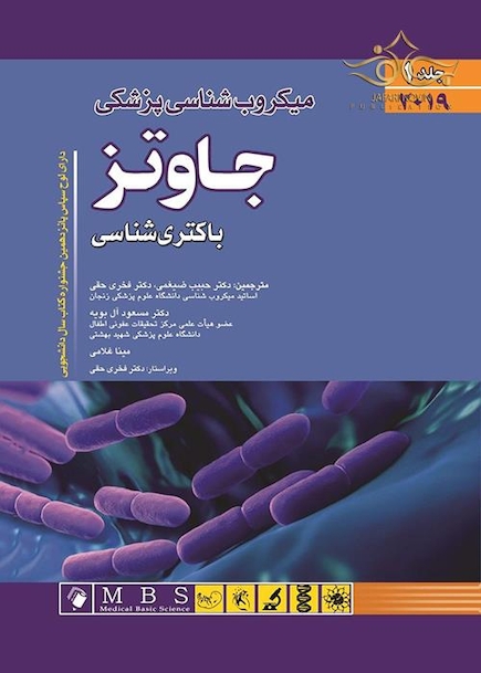 میکروب شناسی پزشکی جاوتز 2019 ویرایش 28 باکتری شناسی جلد 1