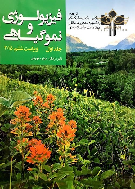 فیزیولوژی و نموگیاهی جلد اول 2015