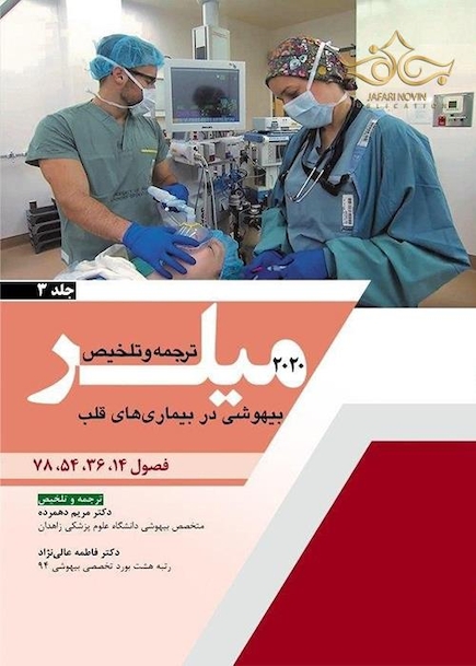 ترجمه و تلخیص بیهوشی میلر 2020   بیماری های قلب  جلد3