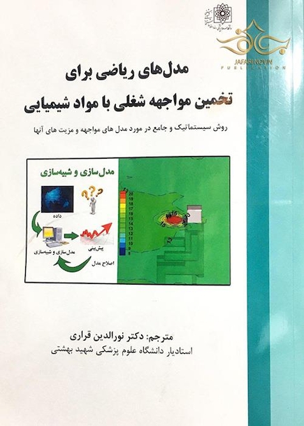 مدل های ریاضی برای تخمین مواجهه شغلی با مواد شیمیایی