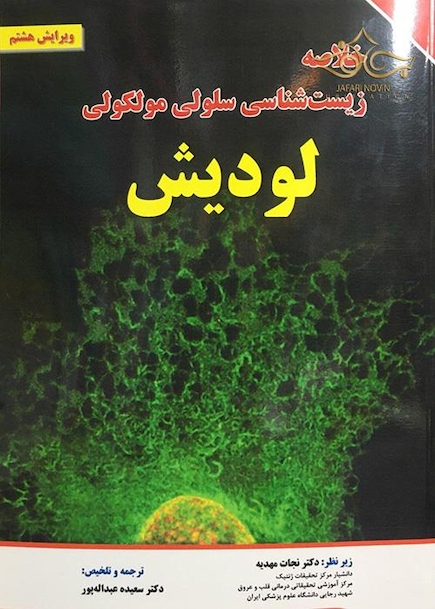 خلاصه زیست شناسی سلولی مولکولی لودیش