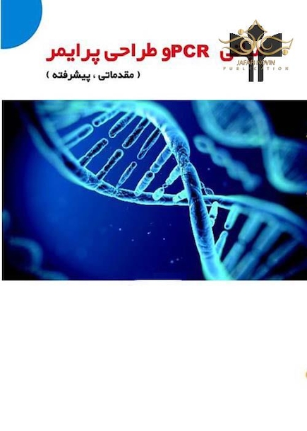 مبانی PCR و طراحی پرایمر (مقدماتی ، پیشرفته)