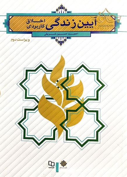 آیین زندگی اخلاق کاربردی