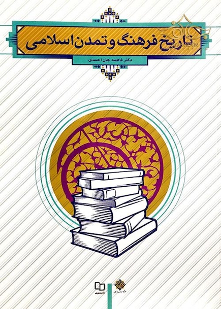 تاریخ فرهنگ و تمدن اسلامی