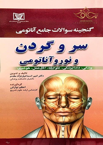 گنجینه سوالات جامع آناتومی سرو گردن و نوروآناتومی