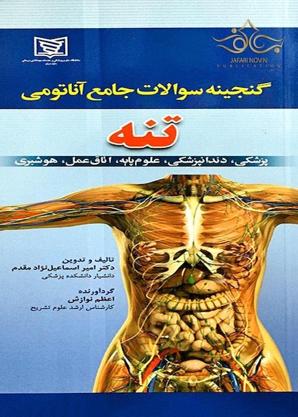گنجینه سوالات جامع آناتومی تنه