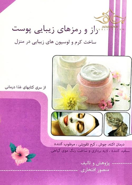 راز و رمزهای زیبایی پوستی ( ساخت کرم و لوسیون های زیبایی در منزل )