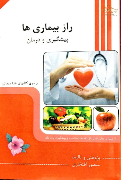 راز بیماری ها (پیشگیری و درمان)