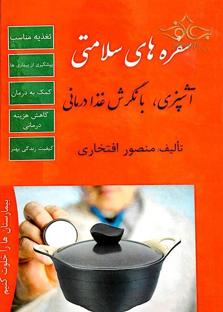 سفره های سلامتی (آشپزی با نگرش غذا درمانی)