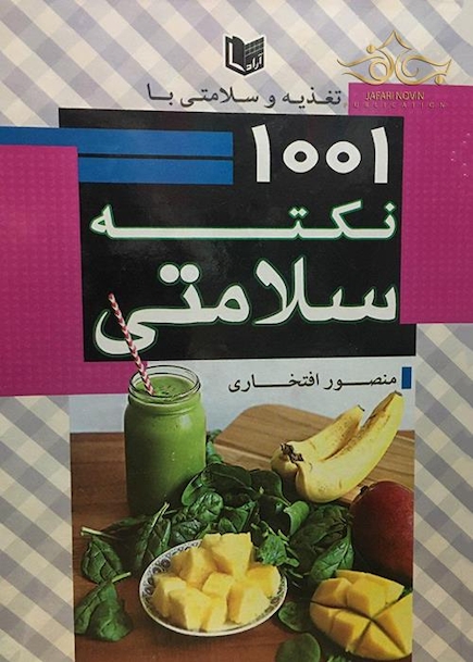 تغذیه و سلامتی با 1001 نکته سلامتی