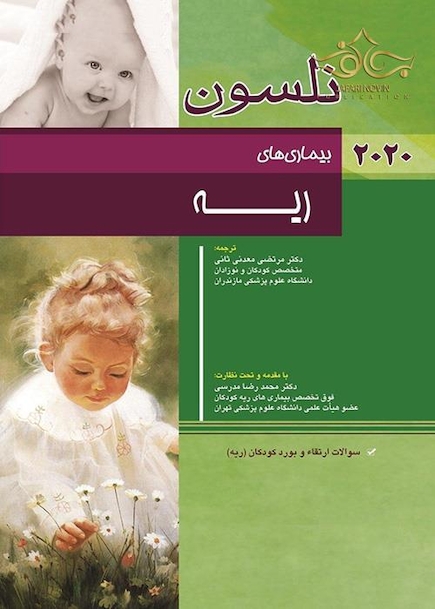 بیماری  های ریه نلسون 2020