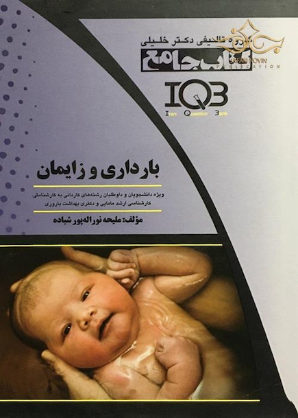 کتاب جامع بارداری و زایمان IQB