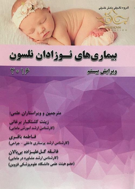 بیماری های نوزادان نلسون (ویرایش بیستم2016)