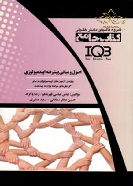 جامع اصول و مبانی پیشرفته اپیدمیولوژی IQB