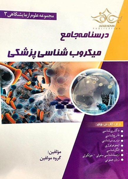 درسنامه جامع میکروب شناسی(مجموعه علوم آزمایشگاهی 3)