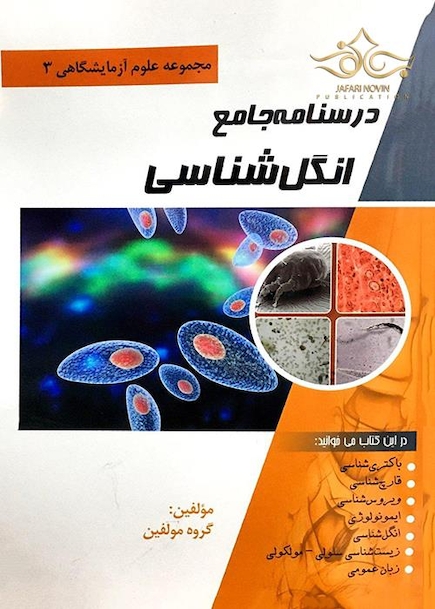 درسنامه جامع انگل شناسی(مجموعه علوم آزمایشگاهی 3)
