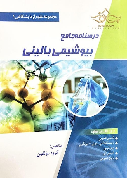 درسنامه جامع بیوشیمی بالینی (مجموعه علوم آزمایشگاهی 1)