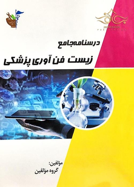درسنامه جامع زیست فن آوری پزشکی