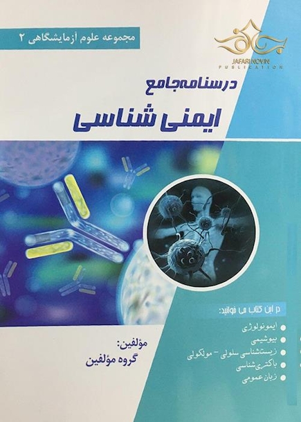 درسنامه جامع ایمنی شناسی  (مجموعه علوم آزمایشگاهی 2)