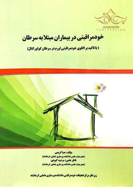 خودمراقبتی در بیماران مبتلا به سرطان