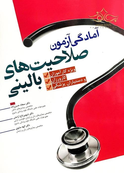 آمادگی آزمون صلاحیت بالینی