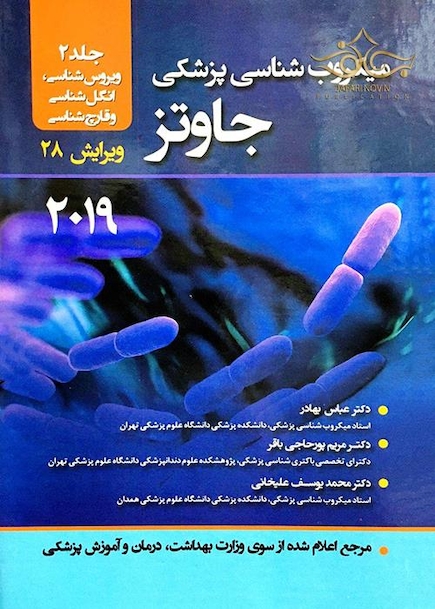 میکروب شناسی پزشکی جاوتز 2019 جلد 2 ویروس شناسی، انگل شناسی و قارچ شناسی ویرایش 28