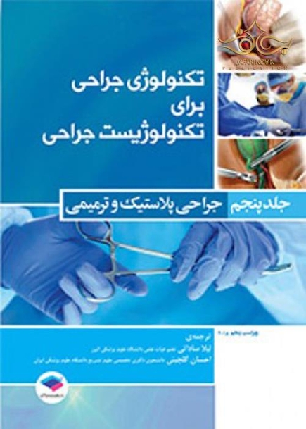 تکنولوژی جراحی برای تکنولوژیست جراحی  جلد 5 (جراحی پلاستیک و ترمیمی)