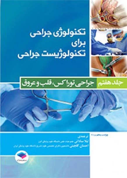 تکنولوژی جراحی برای تکنولوژیست جراحی جلد 7 (جراحی توراکس، قلب و عروق)